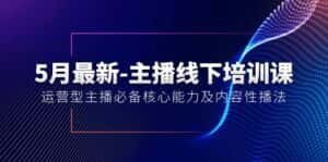(10744期)5月最新-主播线下培训课【40期】:运营型主播必备核心能力及内容性播法-优优云创网