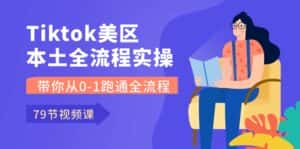 Tiktok-美区本土全流程实操课,带你从0-1跑通全流程(79节课)-优优云创网