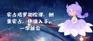 实占塔罗初阶课,侧重实占,快速入手,一学就会-优优云创网