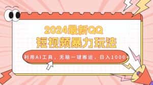 (10746期)2024最新QQ短视频暴力玩法,利用AI工具,无脑一键搬运,日入1000+-优优云创网