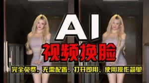 (10748期)AI视频换脸!最快的方法,100%成功,完全免费,无需配置、打开即用-优优云创网