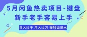 (10749期)最新闲鱼热卖项目-键盘,新手老手容易上手,日入过千,月入过万,赚钱…-优优云创网