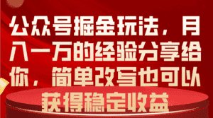 (10753期)公众号掘金玩法,月入一万的经验分享给你,简单改写也可以获得稳定收益-优优云创网