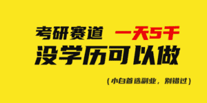 (10758期)考研赛道一天5000+,没有学历可以做!-优优云创网