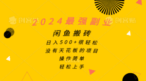 （10760期）2024最强副业，闲鱼搬砖日入500+很轻松，操作简单，轻松上手-优优云创网