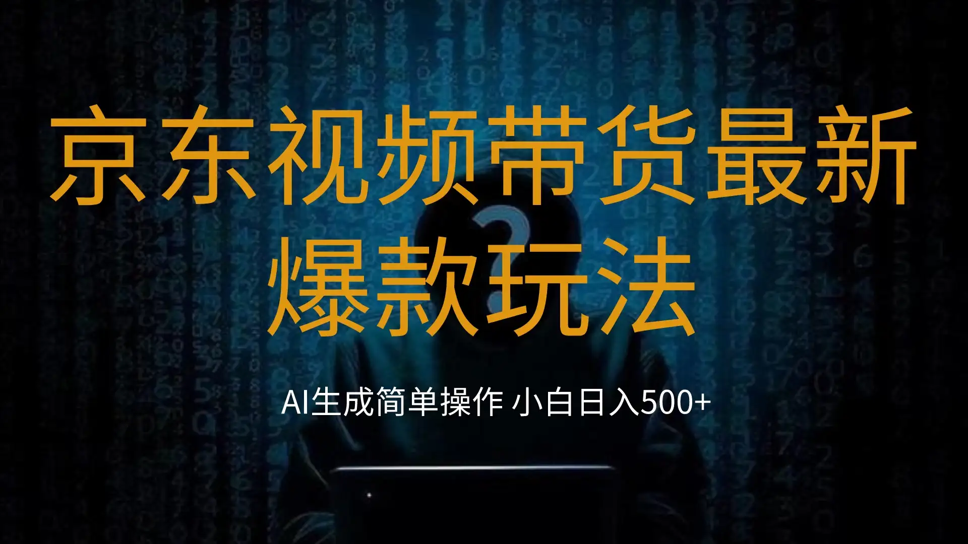 2024最新京东视频带货爆款玩法，0粉无脑简单搬运，小白轻松日入500+-优优云创网