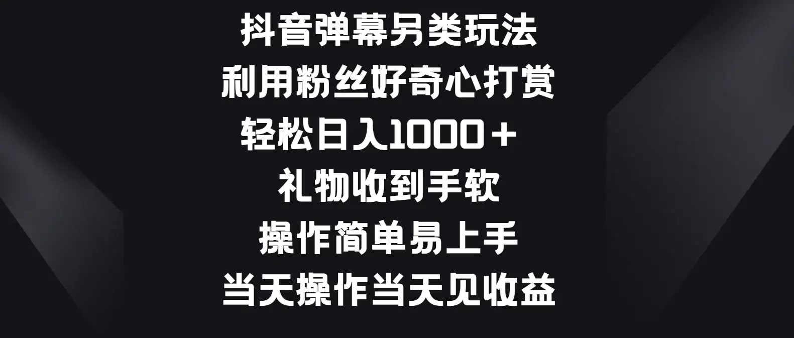 抖音弹幕另类玩法，利用粉丝好奇心打赏轻松日入1000＋ 礼物收到手软，操作简单易上手，当天操作当天见收益-优优云创网