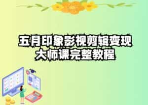 五自印象影视剪辑变现大师课完整教程-优优云创网