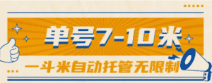 （10763期）一斗米视频号托管，单号单天7-10米，号多无线挂-优优云创网