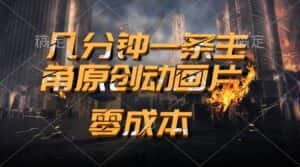 （10768期）通过AI 制作主角原创动画片，几分钟一条原创视频，日入2000+-优优云创网