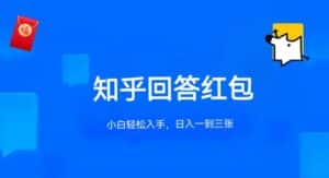 知乎答题红包项目最新玩法，单个回答5-30元，不限答题数量，可多号操作-优优云创网
