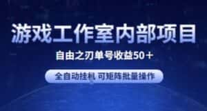 游戏工作室内部项目 自由之刃2 单号收益50+ 全自动挂JI 可矩阵批量操作-优优云创网