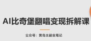 AI比奇堡翻唱变现拆解课，玩法无私拆解给你-优优云创网