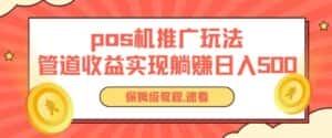 pos机推广0成本无限躺赚玩法实现管道收益日入几张-优优云创网