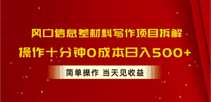 （10770期）风口信息差材料写作项目拆解，操作十分钟0成本日入500+，简单操作当天…-优优云创网