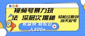 （10772期）视频号暴力玩法，深层次揭秘,轻松过原创，当天起号，收益快，轻松日入500+-优优云创网