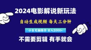 (10774期)软件自动生成电影解说,原创视频,小白无脑操作,一天几分钟,日…-优优云创网