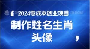 2024年零成本创业,快速见效,在线制作姓名、生肖头像,小白也能日入500+-优优云创网