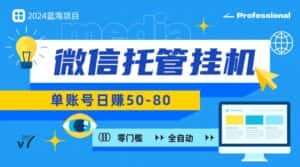 微信托管挂机，无门槛零投资，有手机就能做！-优优云创网