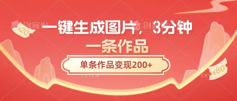 一键生成图片，3分钟一条作品，单条作品变现200+-优优云创网