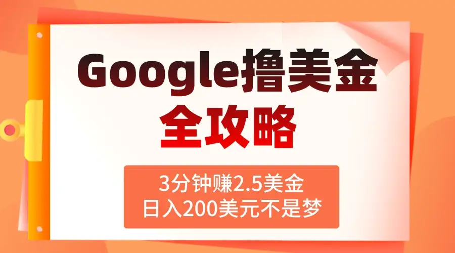 3分钟赚2.5美金，日入200美元不是梦！揭秘Google广告撸美金全攻略-优优云创网