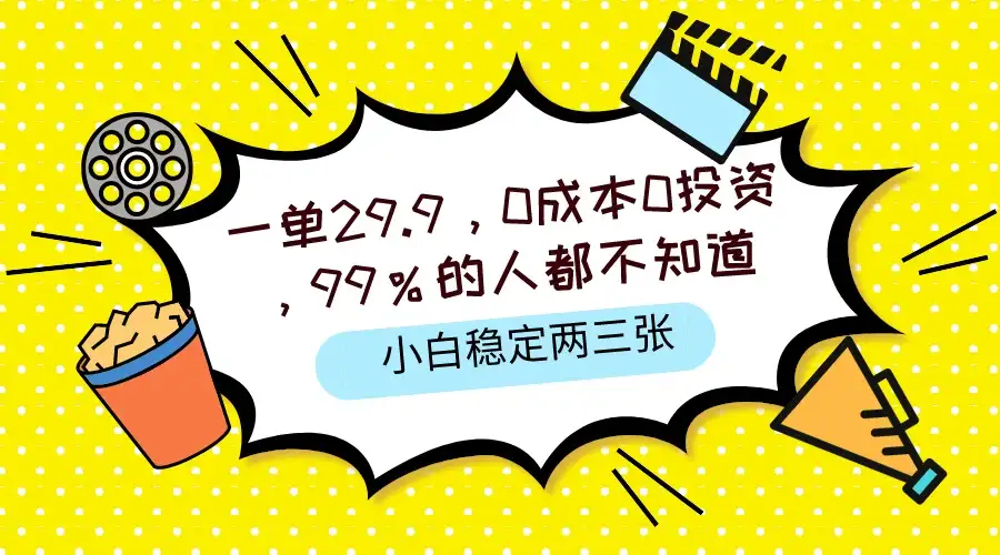 一单29.9，0成本0投资，99%的人不知道，小白也能稳定两三张，一部手机就能操作-优优云创网
