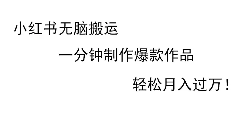 小红书无脑搬运，一分钟制作爆款作品，轻松月入过万-优优云创网