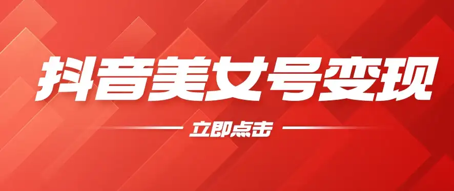 抖音美女号变现，几分钟学会，小白也能日入300+-优优云创网