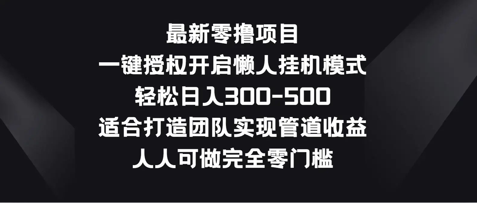 最新零撸项目，一键授权开启懒人挂机模式，轻松日入300-500，适合打造团队实现管道收益，人人可做完全零门槛-优优云创网
