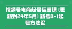 视频号电商起号运营课(更新到24年5月)新号0-1起号方法论-优优云创网