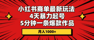 (10779期)小红书商单最新玩法 4天暴力起号 5分钟一条爆款作品 月入1000+-优优云创网