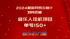 (10780期)2024最新网易云梯计划网页版,单机日入150+,听歌月入5000+-优优云创网