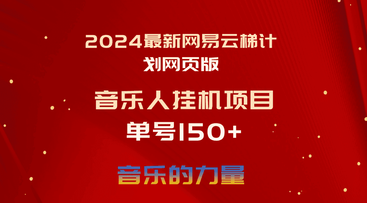 图片[1]-（10780期）2024最新网易云梯计划网页版，单机日入150+，听歌月入5000+-优优云创网