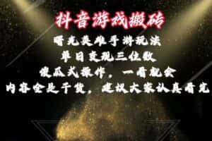 (10782期)抖音游戏搬砖,曙光英雄独家玩法,单日变现三位数,傻瓜式操作,小白一…-优优云创网