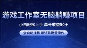 (10783期)游戏工作室无脑躺赚项目 小白轻松上手 单号收益50+ 可矩阵批量操作-优优云创网