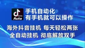 海外抖音挂机，每天轻松两三张，全自动挂机，彻底解放双手！-优优云创网