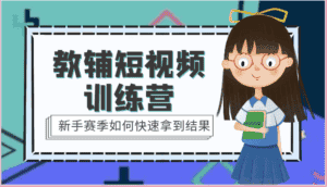 教辅短视频训练营-新手赛季如何快速拿到结果(15节课)-优优云创网