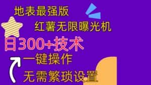 （10787期） 红薯无限曝光机（内附养号助手）-优优云创网