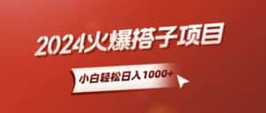 （10788期）小白轻松上手，日入1000+，搭子项目-优优云创网
