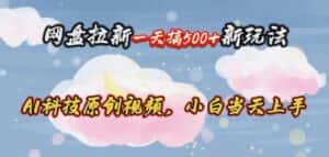(10790期)网盘拉新一天搞500新玩法,Ai科技原创视频,小白当天上手-优优云创网