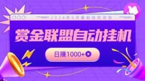 全网首发挂机项目，不看设备，全自动赏金联盟挂机日赚1000+-优优云创网