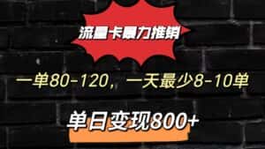 流量卡暴力推销模式一单80-170元一天至少10单，单日变现800元-优优云创网