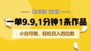 一单9.9，1分钟1条作品，小白可做，轻松日入四位数-优优云创网