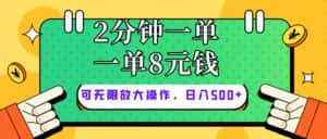 （10793期）仅靠简单复制粘贴，两分钟8块钱，可以无限做，执行就有钱赚-优优云创网