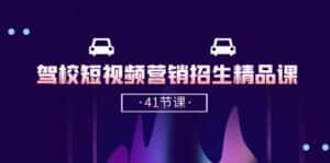(10794期)驾校-短视频营销招生精品课:抖音推广技巧,抖音短视频招生(41节课)-优优云创网