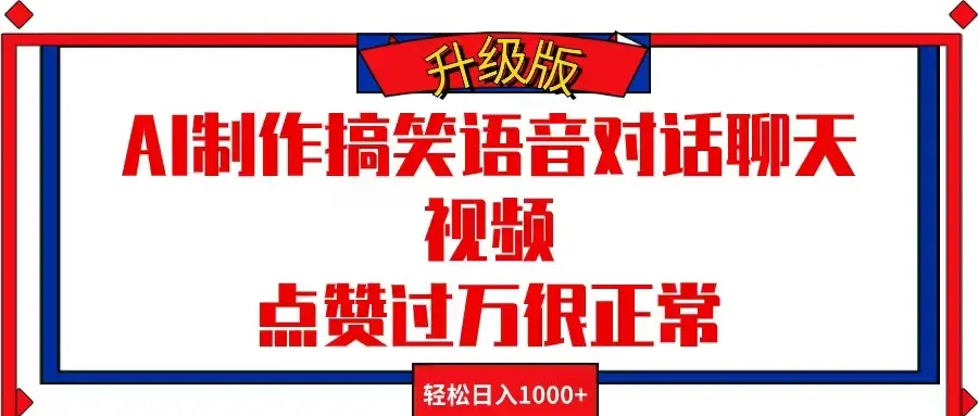 AI制作搞笑语音对话聊天视频，点赞过万很正常，轻松日入1000+-优优云创网