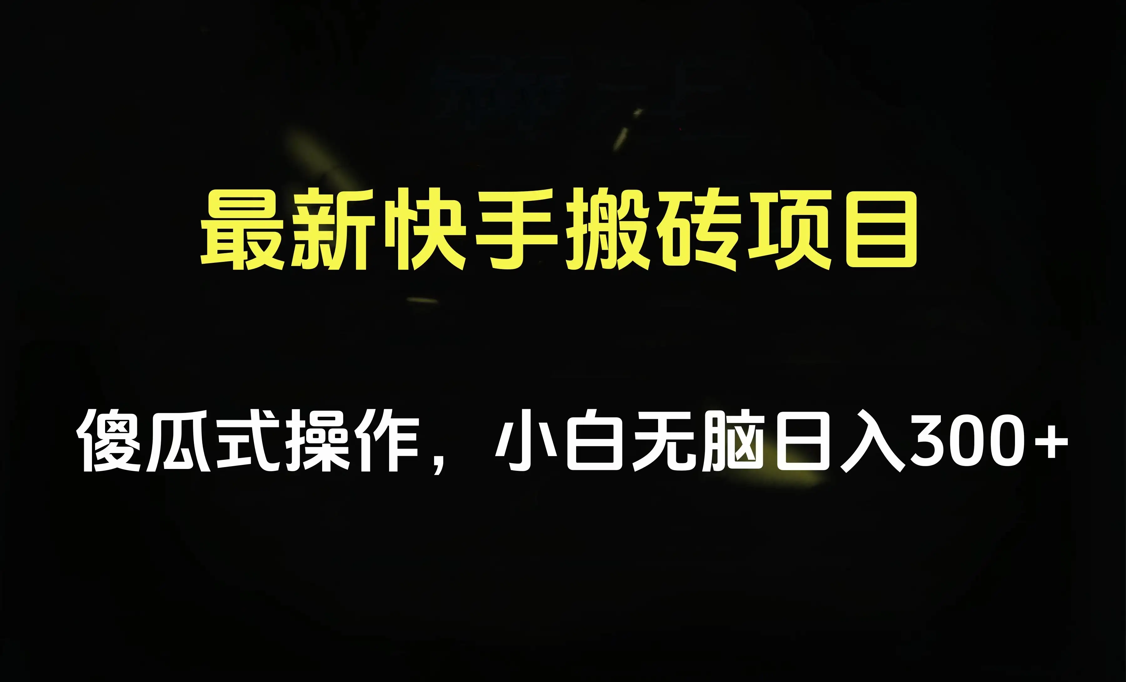 最新快手搬砖挂机，5分钟6元! 小白无脑日入300-500-优优云创网