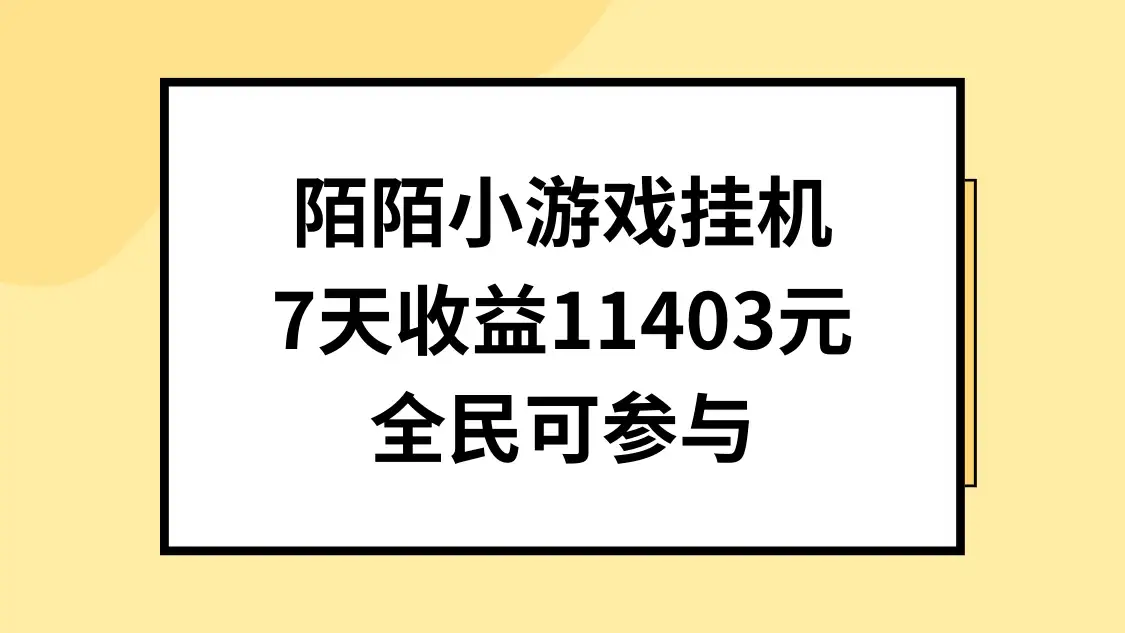 陌陌小游戏挂机直播，7天收入11403元，全民可操作-优优云创网
