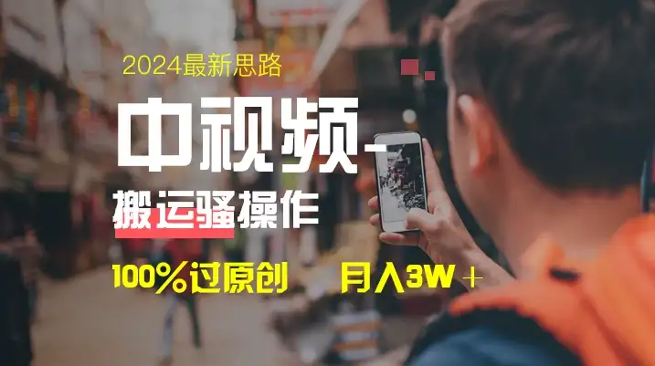 中视频新思路，双重去重100%过原创，一键分发多平台变现，简单无脑，日入1000+-优优云创网