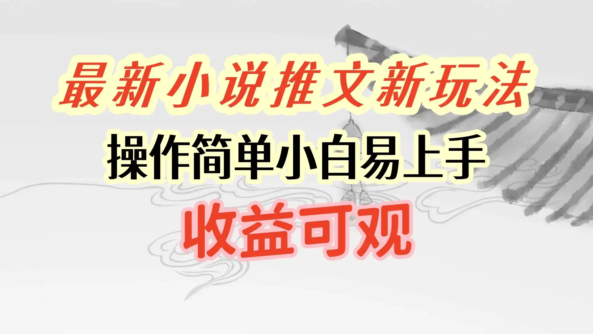 最新小说推文新玩法，操作简单，小白易上手且收益可观-优优云创网